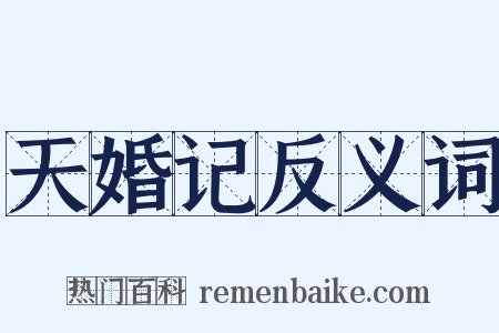 天婚记反义词是什么意思的图片